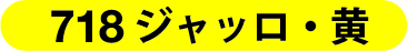 718 ジャッロ・黄